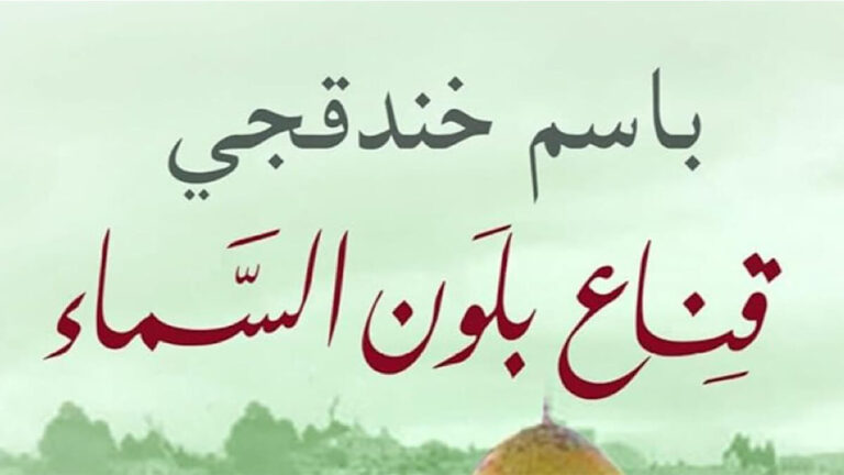 قناع بلون السماء