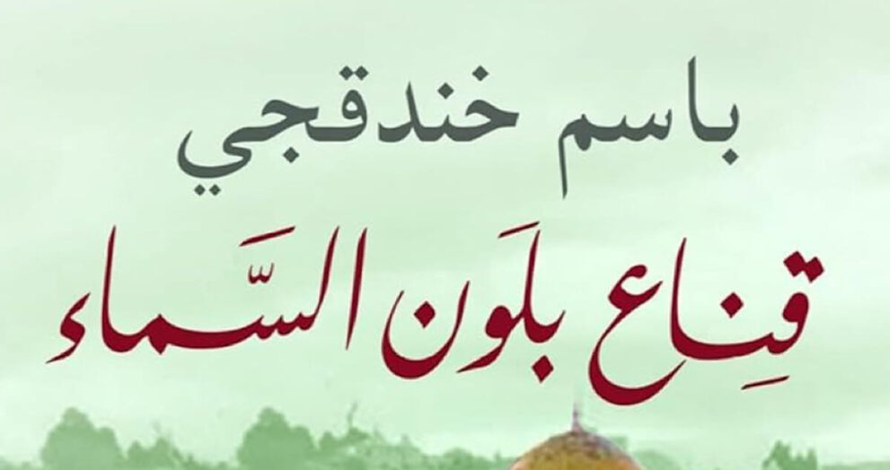 قناع بلون السماء