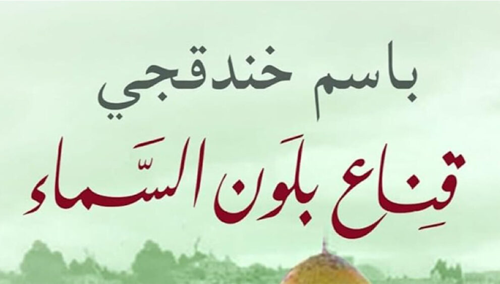 قناع بلون السماء